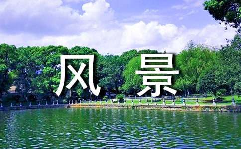 开云体育 Kaiyun.com 官网入口地域特征的风景园林设计思路(图1)