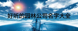 开云 开云体育平台好听的园林公司名字大全(图1)
