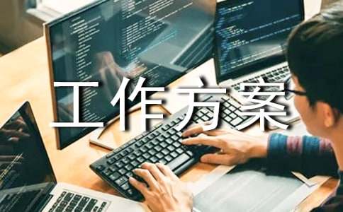 开云体育 开云官网园林绿化养护工作方案(图1)