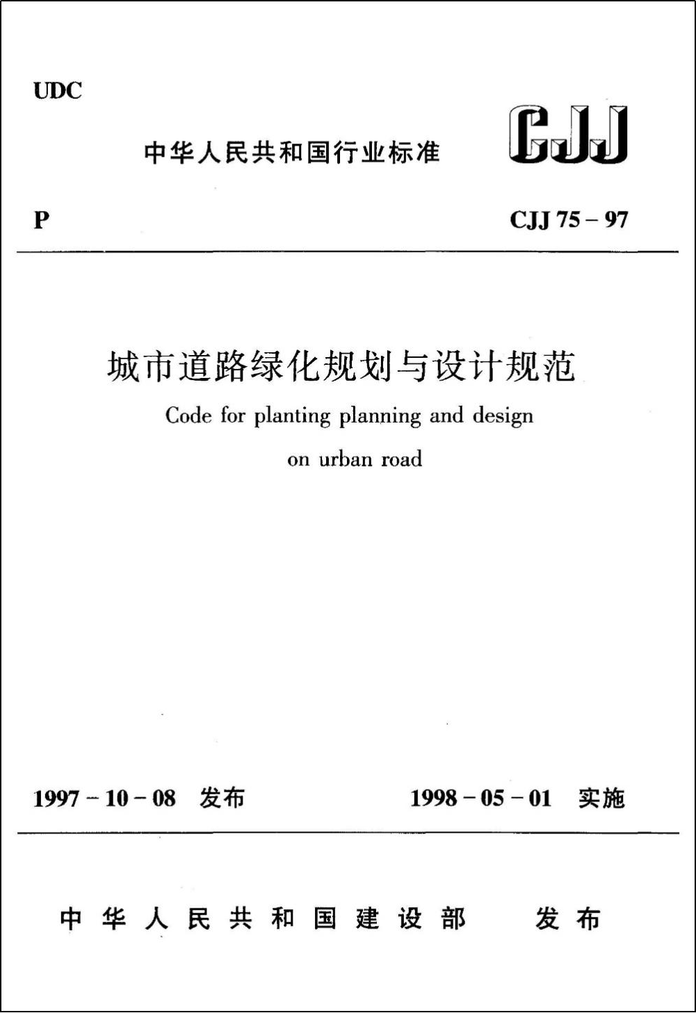 中规院标准规范项目｜以人为本、绿色节约——《城市道路绿化设计标准》解读开云 开云体育官网(图1)