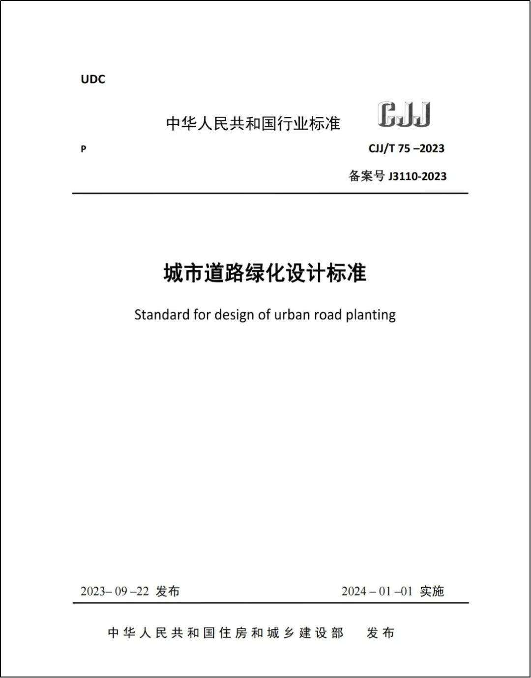 中规院标准规范项目｜以人为本、绿色节约——《城市道路绿化设计标准》解读开云 开云体育官网(图2)