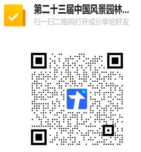 第二十三届中国风景园林规划设计开云 开云体育平台大会火热报名中！(图1)