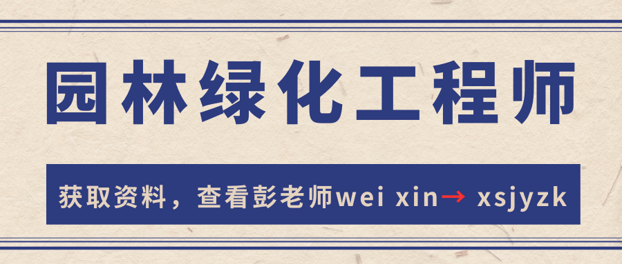 Kaiyun 开云体育园林绿化工程师证书报名入口？含金量咋样？报名要求？多久出证？考什么？(图2)