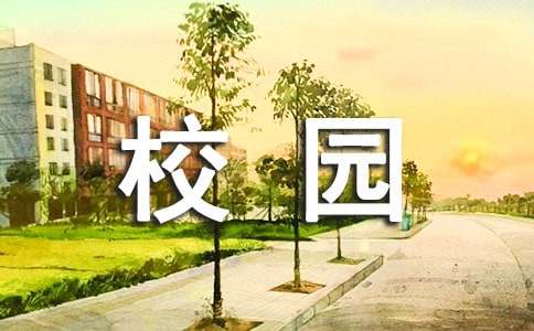 Kaiyun 开云校园环境绿化美化规划方案(图1)