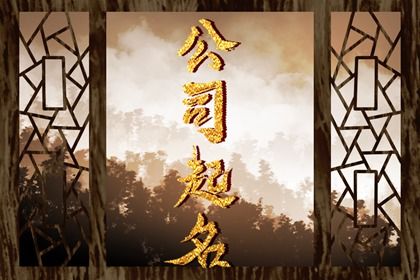 好听的绿化公司名称 开云APP 开云官网入口清新自然的企业取名(图1)