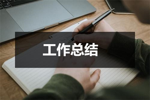 开云体育 Kaiyun.com 官网入口园林绿化工作总结范文集锦(图1)