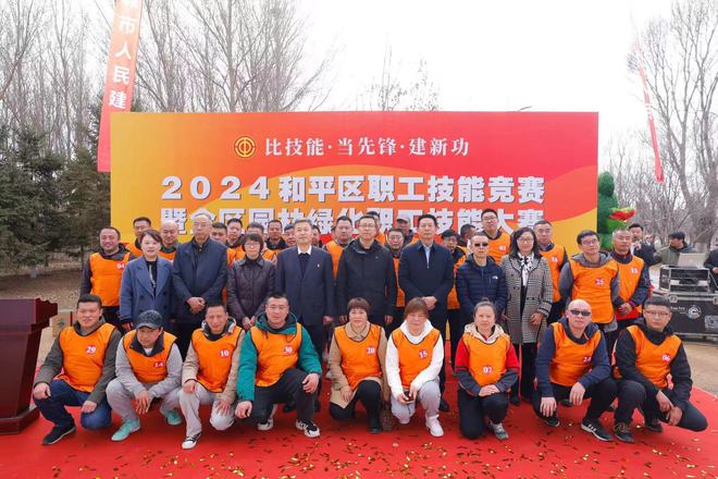 沈阳市和平区“比技能 当先锋 建新功”职工技能大赛暨全区园林绿化职工大赛落幕开云 开云体育官网(图1)