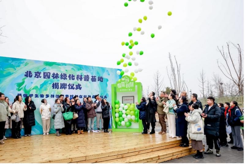 北京园林绿化科普基地揭牌 200余种动植物亮相开云APP 开云官网入口(图1)