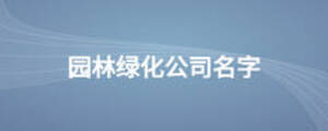 Kaiyun 开云体育园林绿化公司名字(图1)