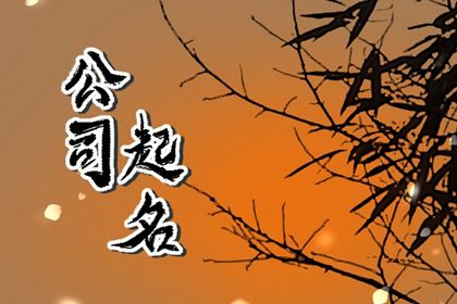 绿化公司名字大全集 绿化公司名字免费起名大全开云 开云体育官网(图1)