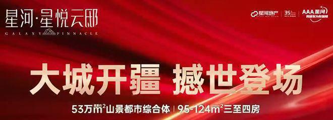 2024官方最新发布：星河星悦云邸最新消息-官方网站售开云 开云体育平台楼处(图4)