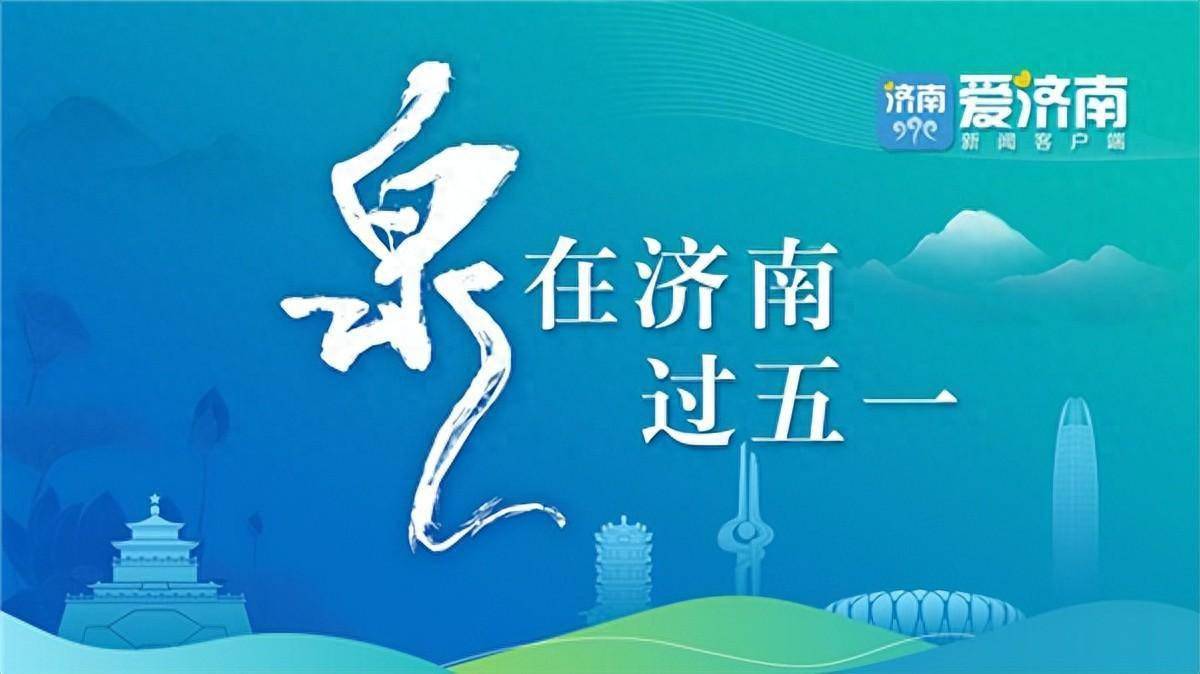 开云 开云体育官网“泉”在济南过五一丨“花朝节”又来啦！还有“泉城热恋·三月三”相亲会(图1)