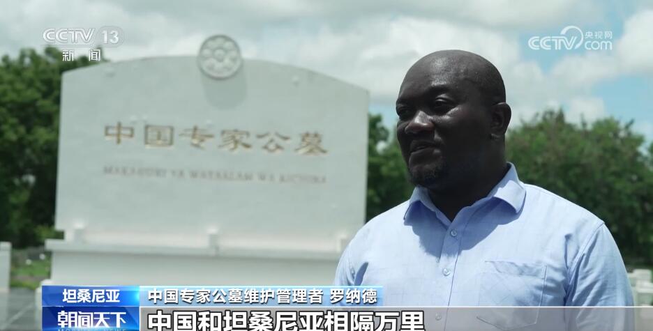 铭记历史 赓续友谊 中坦双方共同祭扫开云 开云体育平台援坦中国专家公墓(图3)