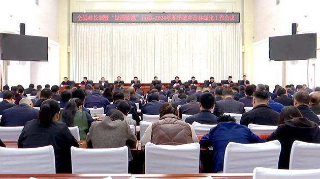 临洮县林长制暨“绿满临洮”行动—2024年春季城乡造林开云APP 开云官网入口绿化工作会议召开(图1)