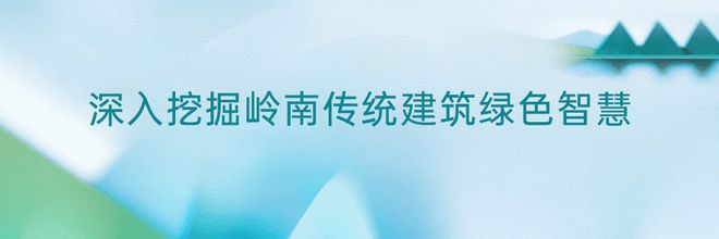 传承岭南开云 开云体育平台文化基因 建造绿色设计精品 广东发布建筑标准设计通用图集《传承岭南建筑文化的绿色(图1)