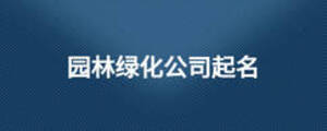 园林绿化公司起名开云体育 开云官网(图1)