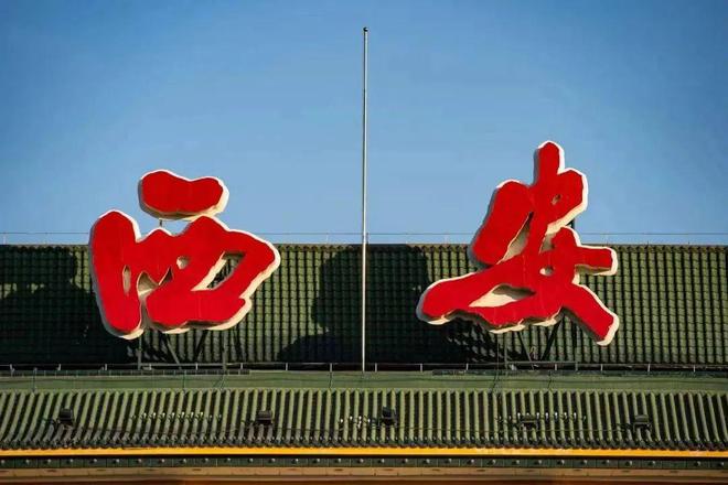 西安火车站或将继续升级开云体育 开云官网改造尘封70年护城河将重见天日！(图14)
