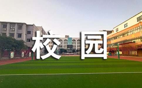 开云体育 开云官网校园绿化工作总结(图1)