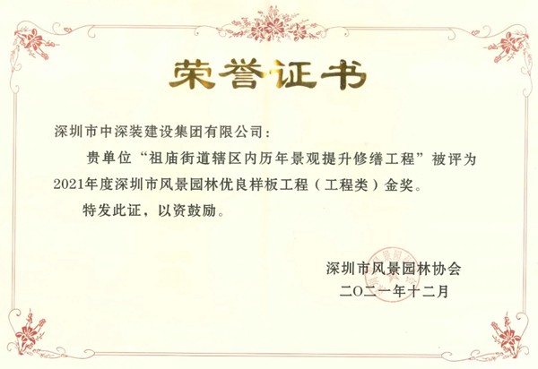 开云体育 开云平台中深装园林绿化项目再获金奖(图1)