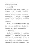 绿化施工开云体育 Kaiyun.com 官网入口图图集下载_绿化施工图怎么画_图PPT电子版-淘豆网(图14)