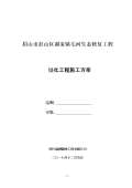 绿化施工开云体育 Kaiyun.com 官网入口图图集下载_绿化施工图怎么画_图PPT电子版-淘豆网(图68)