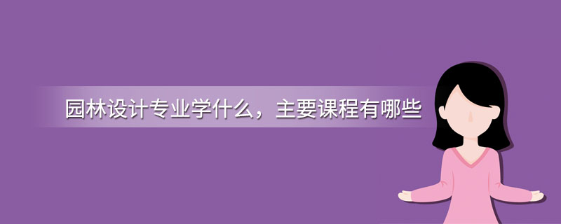 开云APP 开云官网入口园林设计专业学什么主要课程有哪些(图1)