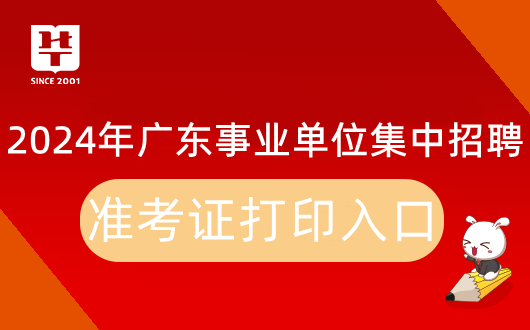 开云 开云体育平台2024广东省事业单位集中招聘肇庆市端州区园林绿化管理中心准考证打印入口：广东省事业单位公开招聘信息管理系统(考生报名)(图1)