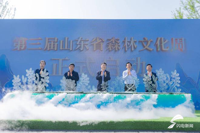 开云 开云体育平台绿动齐鲁 和谐共生 第三届山东省森林文化周在济南启动(图1)