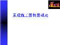 景观设计施工图Kaiyun 开云(图19)