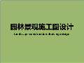 景观设计施工图Kaiyun 开云(图39)
