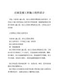 景观设计施工图Kaiyun 开云(图70)