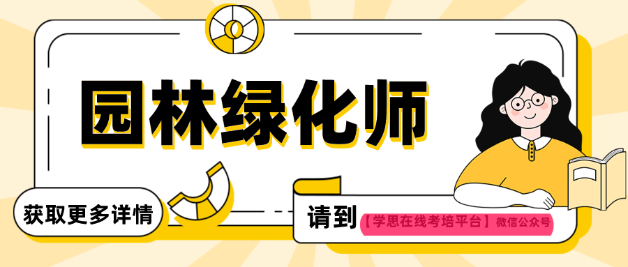 园林绿化师证书是什么？考什么？就业方向？开云 开云体育官网(图2)