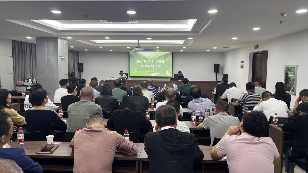 萍乡市城管局成功举办2024年园林专业培训讲座Kaiyun 开云(图1)