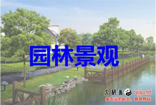 开云 开云体育平台园林公司起名园林绿化公司起名大全(图1)