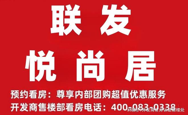 联发悦Kaiyun 开云体育尚居学校概况学区划分哪些小学中学附近有哪些小学中学(图1)