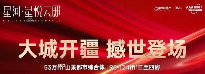 开云体育 Kaiyun.com 官网入口星河星悦云邸强势来袭！图文解析！最新动态！地址！(图4)