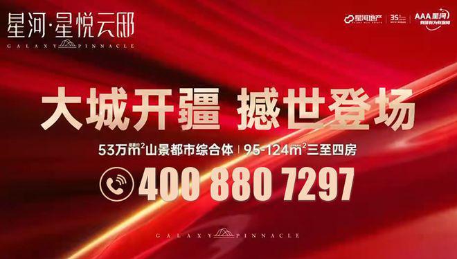 【官方】开云 开云体育官网星河星悦云邸开发商电话发布(图3)