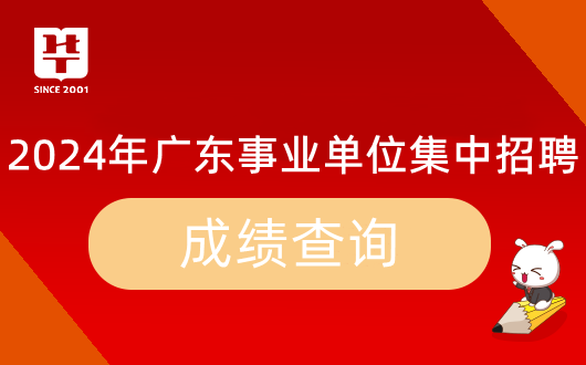 『集中招聘』2024年广东开云体育 开云平台事业单位统考肇庆市端州区园林绿化管理中心笔试成绩_岗位排名_多少分能进面？(图9)